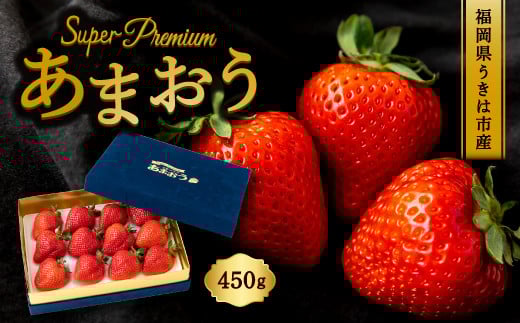 千年いちご スーパープレミアム あまおうイチゴ (450g) 1月お届け あまおう いちご イチゴ 苺 フルーツ 果物 冷蔵 送料無料 福岡県 うきは市 【2026年1月より順次発送予定】