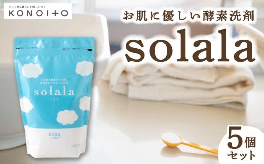  KONOITO お肌に優しい酵素洗剤solala5個セット