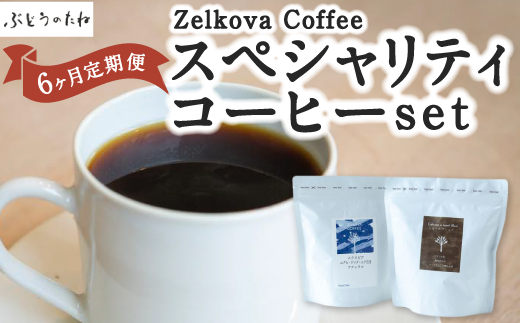 【6ヶ月定期便】Zelkova Coffee スペシャルティコーヒーセット(6カ月)