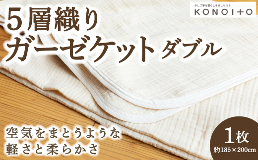 KONOITO 5層織りガーゼケットダブル