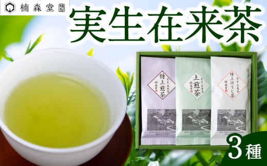  楠森堂 実生在来茶3種 (逸品煎茶80g)・(逸品ほうじ茶30g)・(上煎茶80g) セット