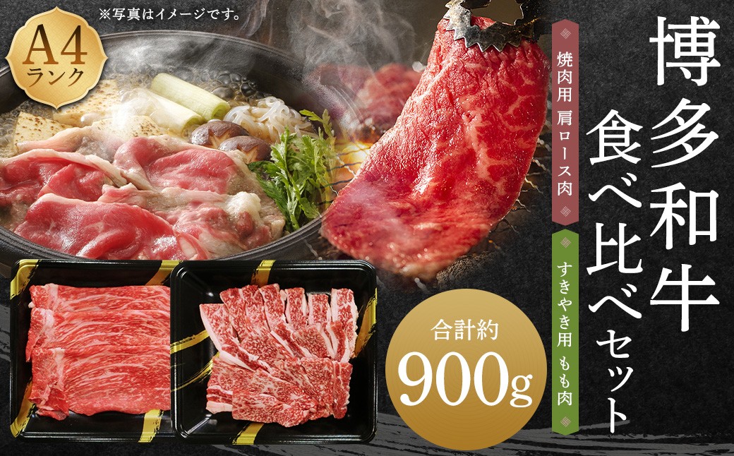A4ランク 博多和牛 焼肉用 肩ロース ＆ すき焼き用 もも肉 食べくらべ セット （計約900g） 黒毛和種 黒毛和牛 和牛 牛肉 お肉 肉 肩ロース ロース もも モモ モモ肉 焼肉 焼き肉 すき焼き 食べ比べ 九州 福岡県 うきは市 冷凍