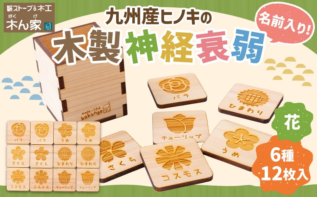 薪ストーブ＆木工 木ん家 木製 神経衰弱「花」(6種×12枚入り)「名前入り」 手作り おもちゃ 玩具 木 ヒノキ カードゲーム ゲーム 知育玩具 はな 九州 福岡県 福岡 ふくおか うきは市