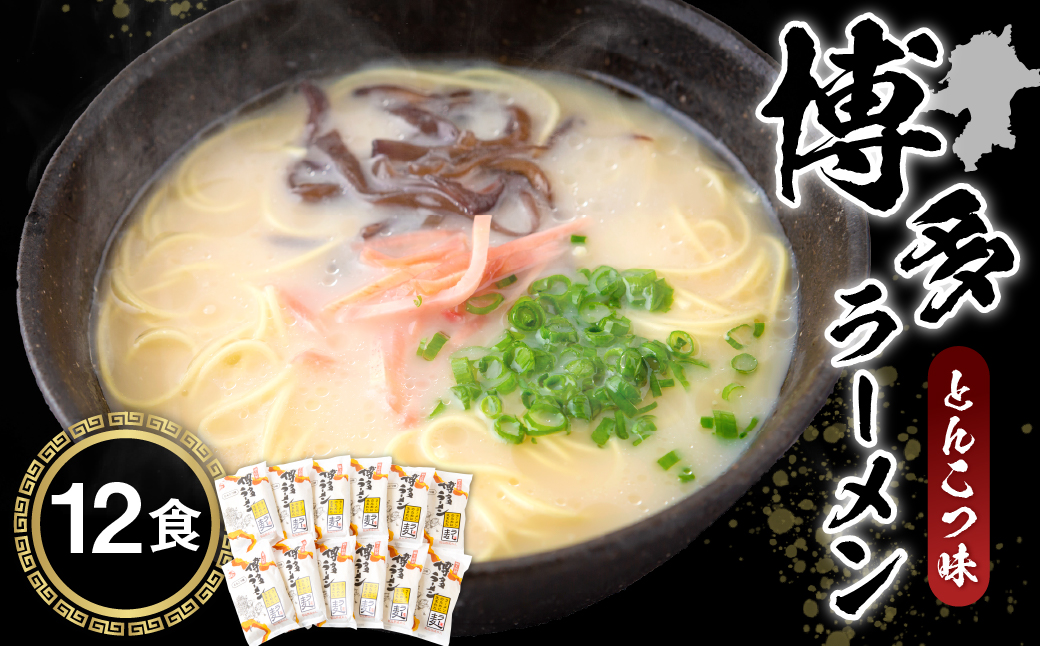 鳥志商店 博多ラーメン 12食　とんこつ味 豚骨ラーメン