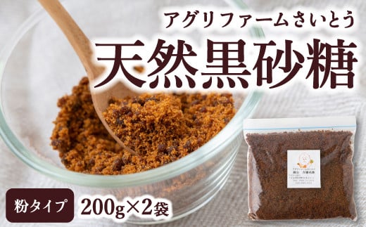  アグリファームさいとう 天然黒砂糖 (粉タイプ200g×2袋)