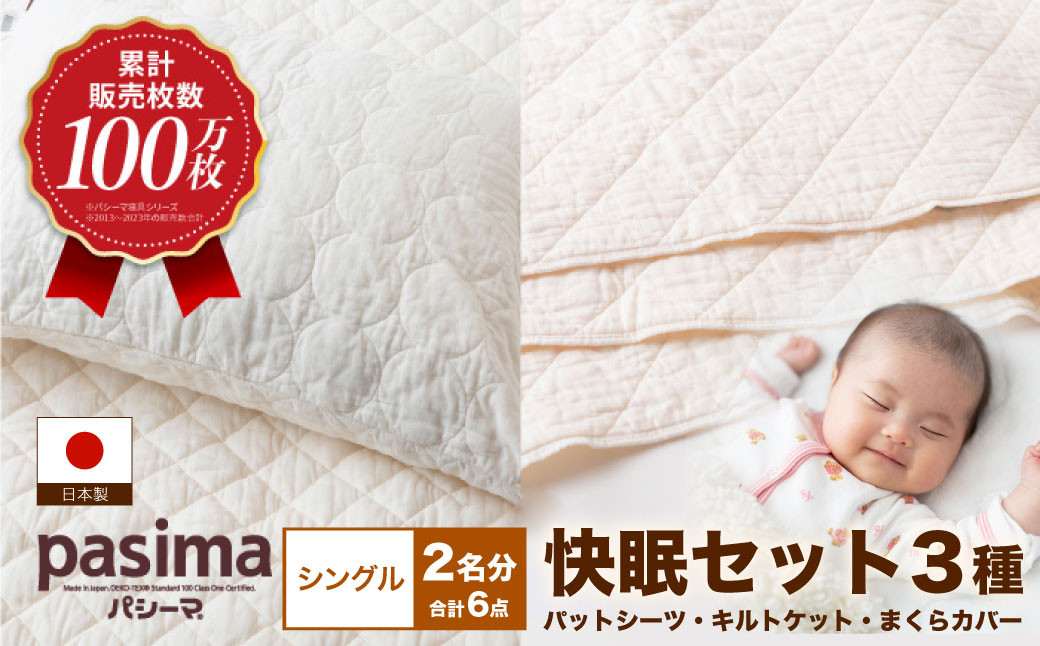 【累計販売100万枚突破】人に1番やさしい寝具 パシーマ 6点セット シングル2名分【龍宮 株式会社】洗える 丸洗い シーツ 敷きパッド タオルケット 枕カバー 布団 布団セット シングル パットシーツ キルトケット pasima
