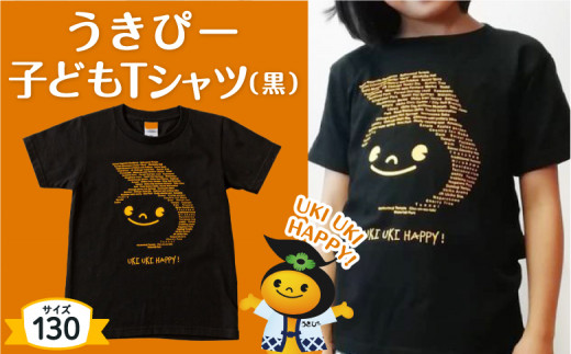 うきぴー 子どもTシャツ (黒) 130サイズ