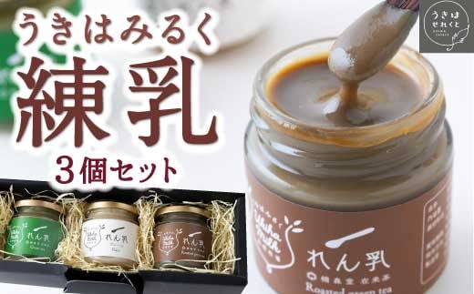 うきはせれくと うきはみるく練乳(プレーン・在来茶緑茶・在来茶ほうじ茶)各120ml×3個セット 2025年1月から2025年6月上旬 出荷予定 ミルクジャム・れん乳