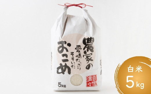 日永園 ヒノヒカリ 白米5kg