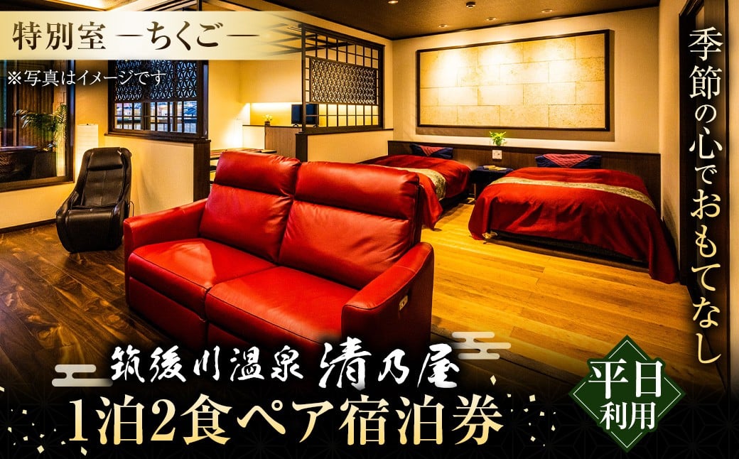 【1泊2食 (平日) ペア宿泊券】筑後川温泉清乃屋 (特別室・ちくご) 宿泊チケット
