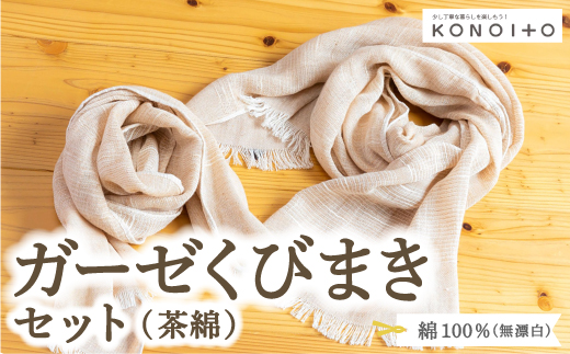 KONOITO ガーゼくびまきセット(茶綿) スカーフ ストール