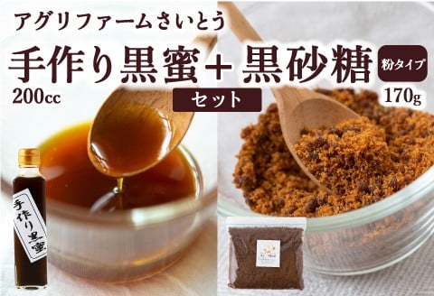 アグリファームさいとう 手作り黒蜜と黒砂糖（粉タイプ） セット さとうきび 黒蜜 黒砂糖 うきは市