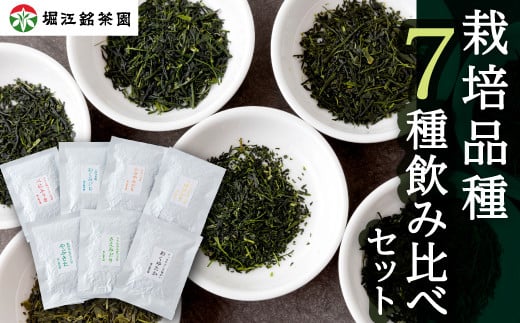 堀江銘茶園 栽培品種 7種飲み比べセット (各20g入り)