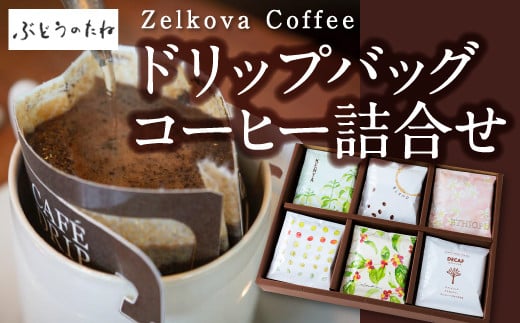 Zelkova Coffee ドリップバッグコーヒー詰合せ (30個入り)