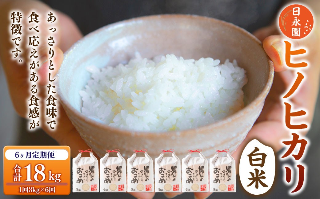 【6ヶ月定期便】日永園 ヒノヒカリ 白米3kg×6ヶ月 【2025年11月下旬より発送予定】 米 お米 ご飯  うきは市