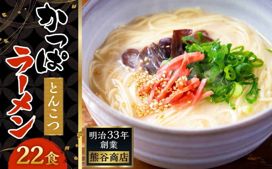 熊谷商店 かっぱラーメン2食入 (とんこつ味) 11袋 ラーメン らーめん 拉麺 麺 乾麺 とんこつ 豚骨 とんこつラーメン 豚骨ラーメン 福岡県 うきは市
