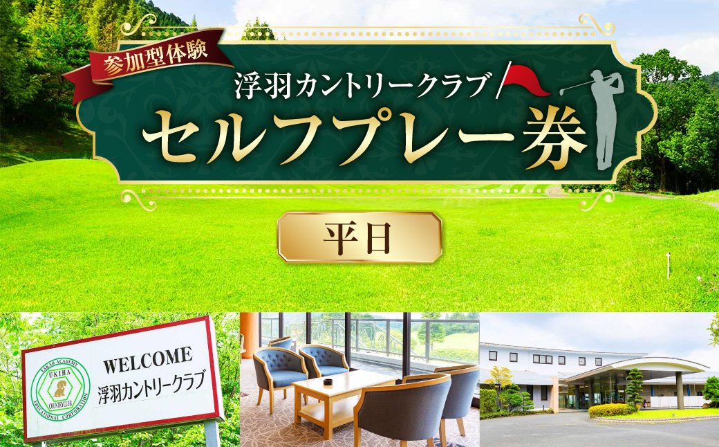 【参加型体験】浮羽カントリークラブ 平日セルフプレー券 ゴルフ ゴルフ場 ゴルフプレー スポーツ チケット 旅行 旅 体験 観光 九州 福岡県 福岡 ふくおか うきは市