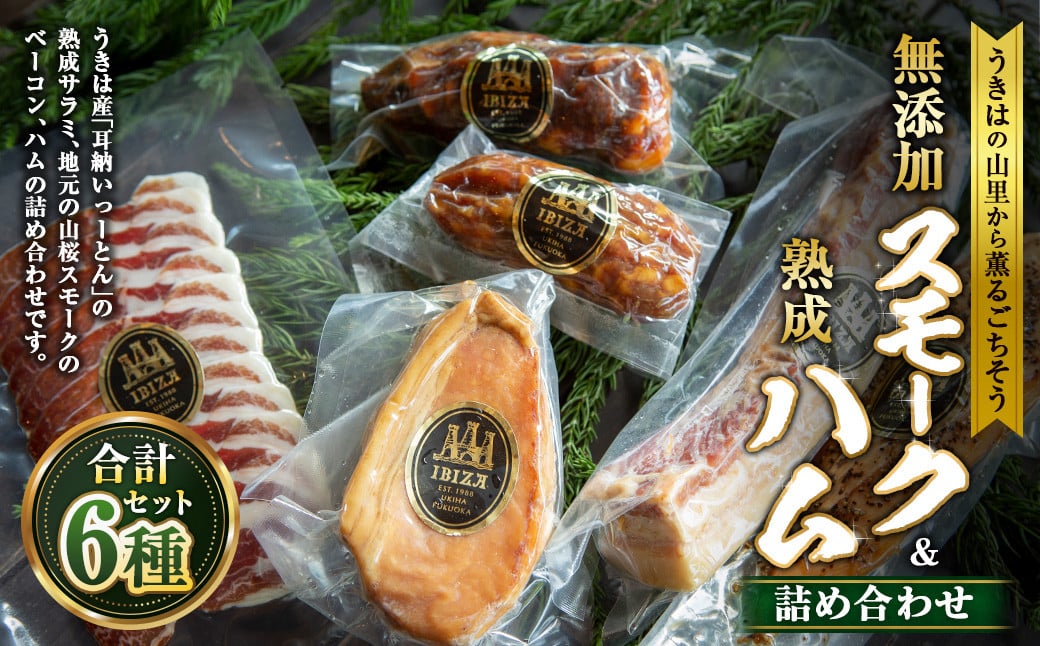 無添加スモーク＆熟成ハムセット 【2026年3月上旬より順次発送予定】 ／ 熟成 サルチチョン サラミ チョリソ 生ハム スライス スモークポーク ハム スモークチキン スモークベーコン おつまみ