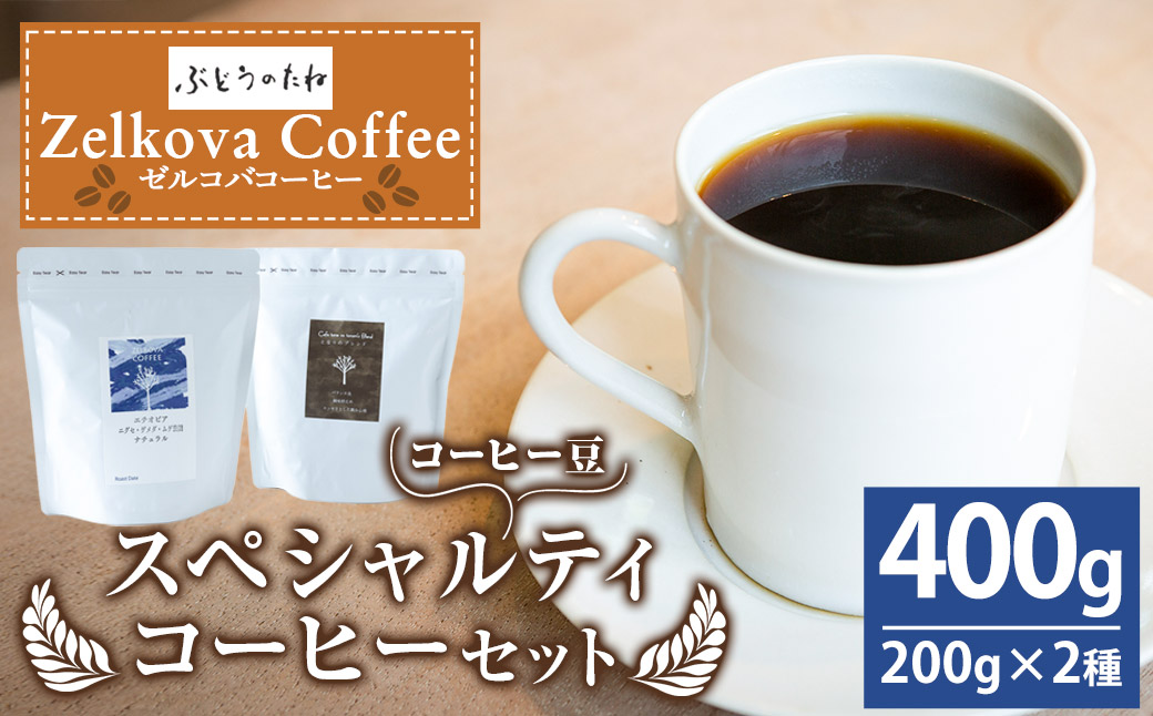 Zelkova Coffee Blend&Singleスペシャルティコーヒーセット (豆のまま) 200g×2種 コーヒー 豆 うきは市