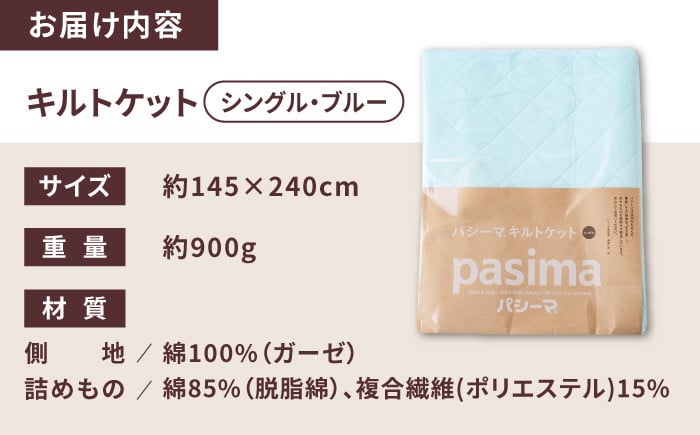 【累計販売100万枚突破】人に1番やさしい寝具 パシーマ キルトケット ブルー (シングル) 1枚【龍宮 株式会社】医療用ガーゼと脱脂綿を使った寝具 洗える 丸洗い タオルケット ガーゼケット ブランケット かけ布団 布団 寝具 シングル pasima