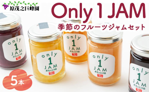 原茂之巨峰園 Only１JAM 季節のフルーツジャムセット (5本)