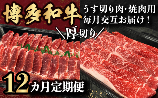 【定期便】博多和牛うす切り肉と焼き肉用厚切りの毎月交互の12回お届け