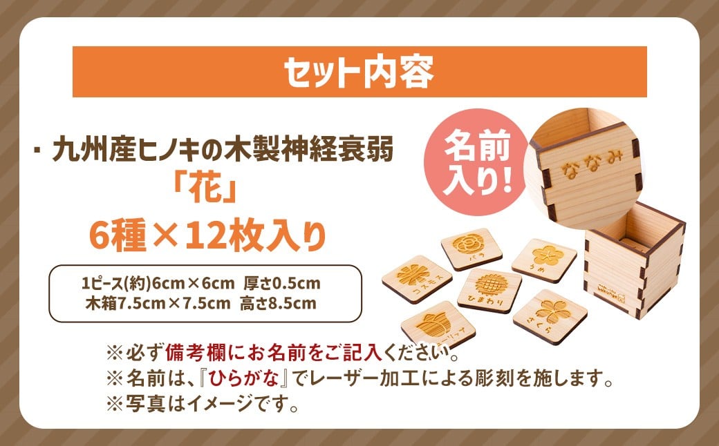 薪ストーブ＆木工 木ん家 木製 神経衰弱「花」(6種×12枚入り)「名前入り」 手作り おもちゃ 玩具 木 ヒノキ カードゲーム ゲーム 知育玩具 はな 九州 福岡県 福岡 ふくおか うきは市