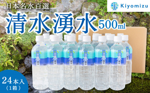 清水湧水 500ml 24本入×１箱