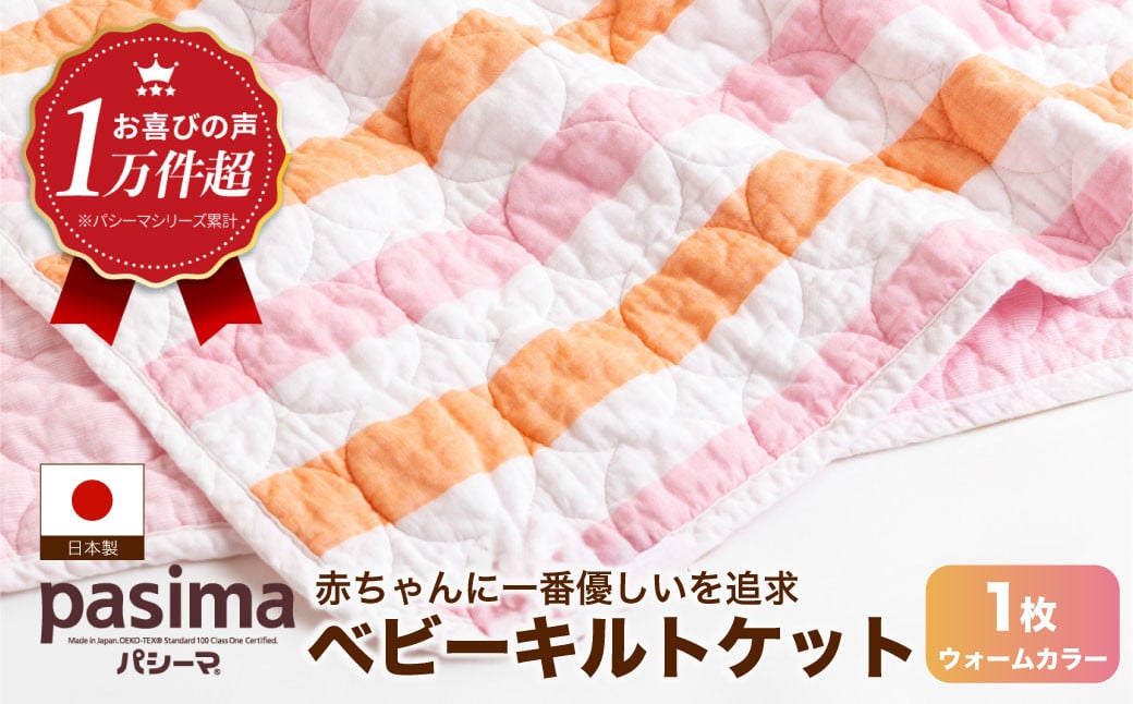 【赤ちゃんも安心の素材】人に1番やさしい パシーマ ベビーキルトケット (ウォーム) 1枚【龍宮 株式会社】洗える 丸洗い タオルケット ガーゼケット ブランケット ベビー用寝具 赤ちゃん用品 ベビー用品 ベビーギフト 新生児 おくるみ 出産祝い ギフト pasima