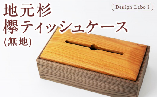 Design Labo i 地元杉・欅 ティッシュケース (無地)