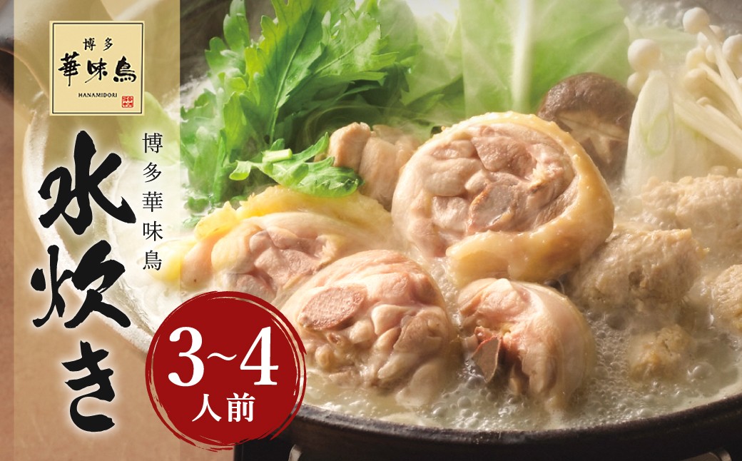 華味鳥 水炊きセット （3〜4人前） ちゃんぽん麺付き 水炊き 水たき 鍋 鶏肉 お肉 肉 セット 九州 福岡県 うきは市 冷凍