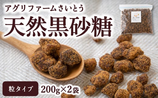 アグリファームさいとう 天然黒砂糖 (つぶタイプ200g×2袋)