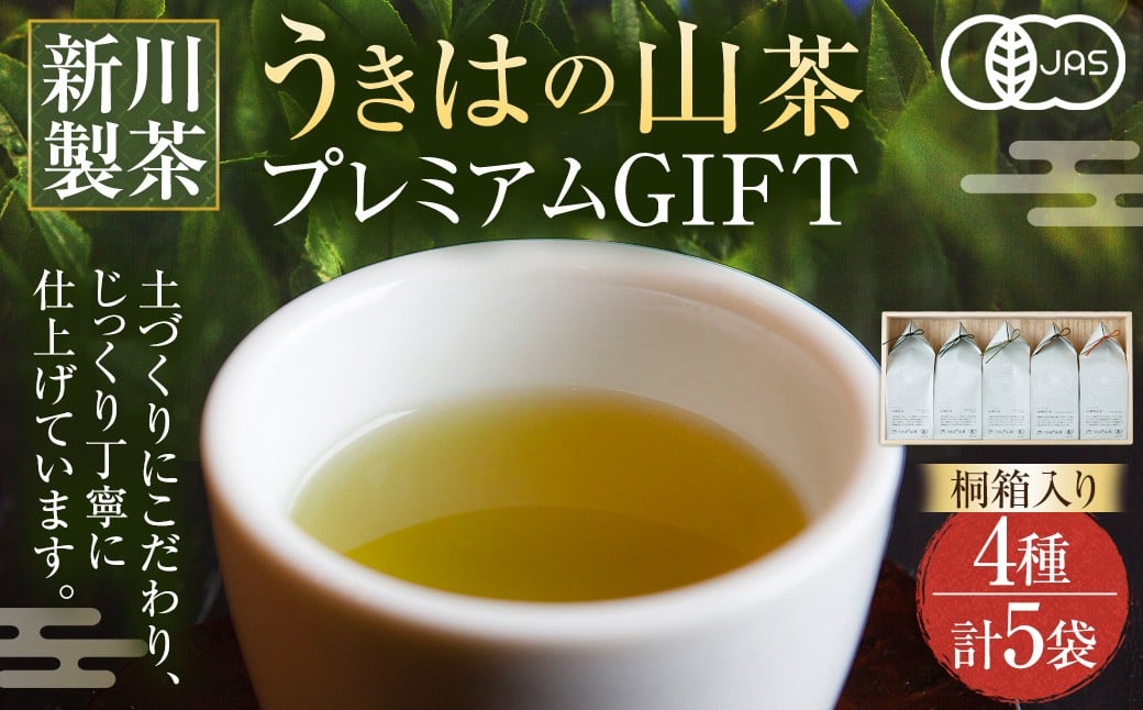 新川製茶 うきはの山茶 プレミアムGIFT 桐箱入り 有機JAS認定 (煎茶・白折・焙じ茶・和紅茶) 計195g お茶 茶 お茶の葉 茶葉 緑茶 ほうじ茶 紅茶 福岡県 うきは市