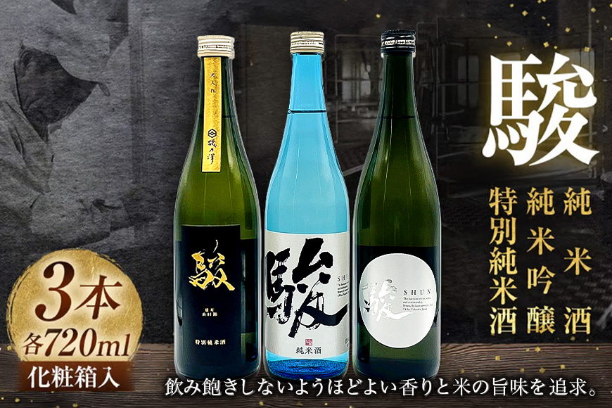 いそのさわ  “駿” ?み比べセット (純米酒・特別純米酒・純米吟醸 各720ml) 3種類 日本酒 お酒 酒 アルコール セット 詰め合わせ 贈答用 プレゼント 贈り物 福岡県 うきは市