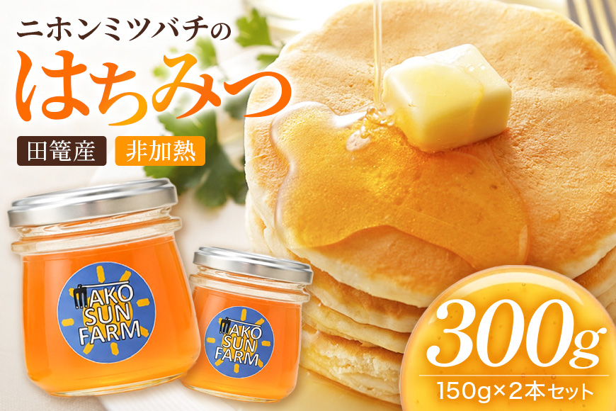 ニホンミツバチ はちみつ 150g×2本 蜂蜜 ハチミツ 国産はちみつ 生はちみつ 純粋はちみつ 国産蜂蜜 国産ハチミツ 百花蜜 天然はちみつ 国産 純粋 非加熱 健康食品 家庭用 自宅用 福岡県産 うきは市 田篭産 日本みつばち ハニー HONEY 【まこさんふぁーむ】 A03-001
