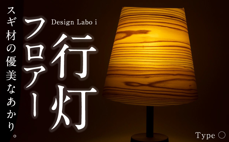Design Labo i フロアー行灯(○)