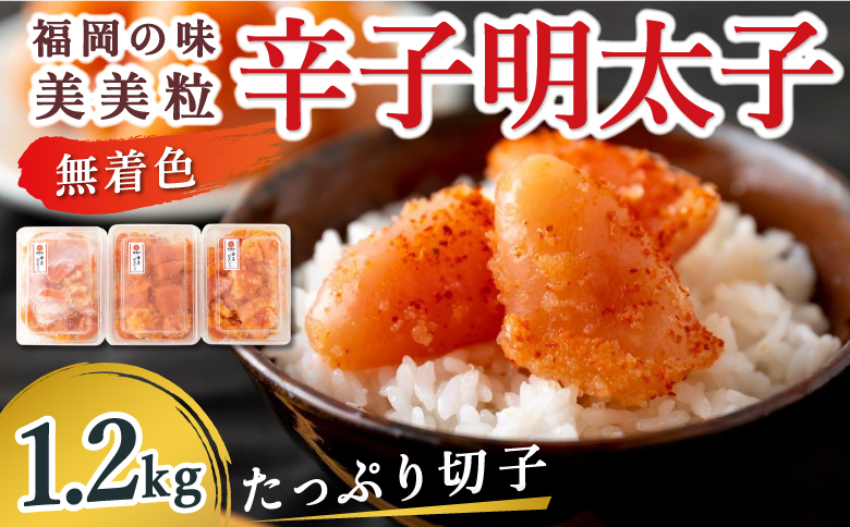 【辛子明太子】福岡の味 美美粒「無着色」たっぷり切子1.2kg（400g×3）