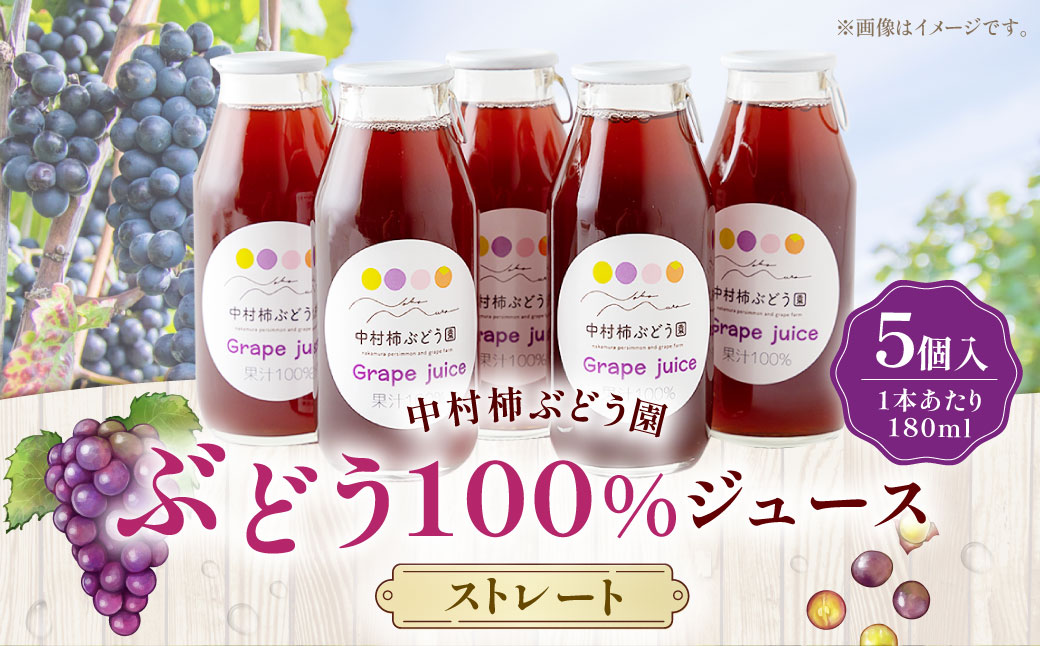 中村柿ぶどう園 ぶどう100％ジュース(ストレート) 180ml×5個入り