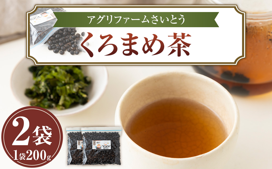 アグリファームさいとう 自家栽培焙煎くろまめ茶 200g×2袋 計400ｇ 焙煎 黒豆 お茶 茶 うきは市