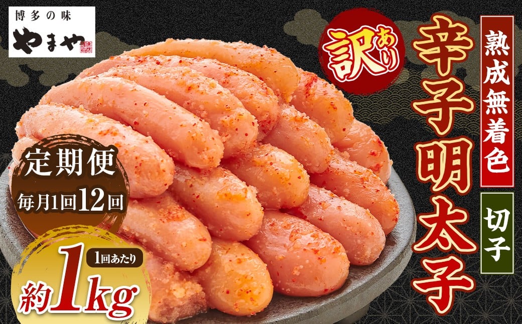 【12ヶ月定期便】【訳あり】やまや 熟成無着色辛子明太子 切子1kg 計12kg 辛子明太子 明太子 めんたいこ 熟成 無着色 魚卵 海の幸 冷凍