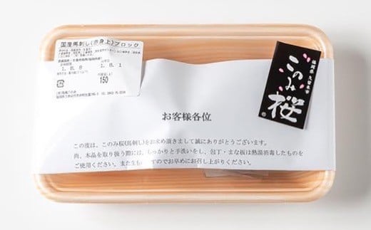 馬庵このみ このみ桜赤身上馬刺し 約150g 九州醤油付