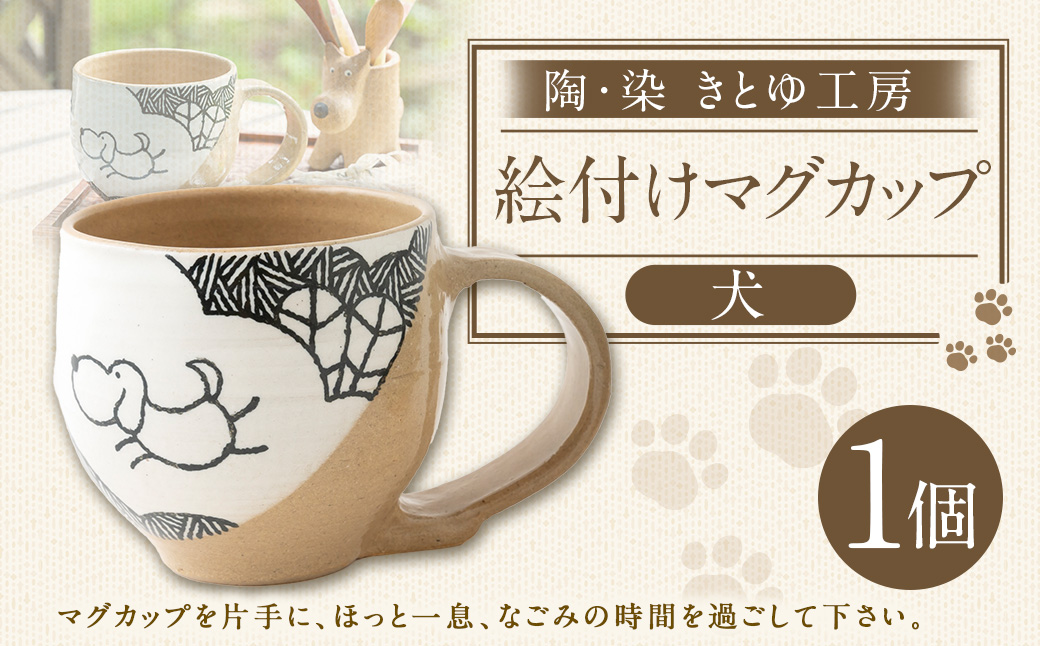陶・染 きとゆ工房 絵付けマグカップ(犬) いぬ イヌ マグカップ カップ コップ オリジナル 絵付 絵付け 陶器 陶製 動物 どうぶつ アニマル 九州 福岡県 福岡 ふくおか うきは市