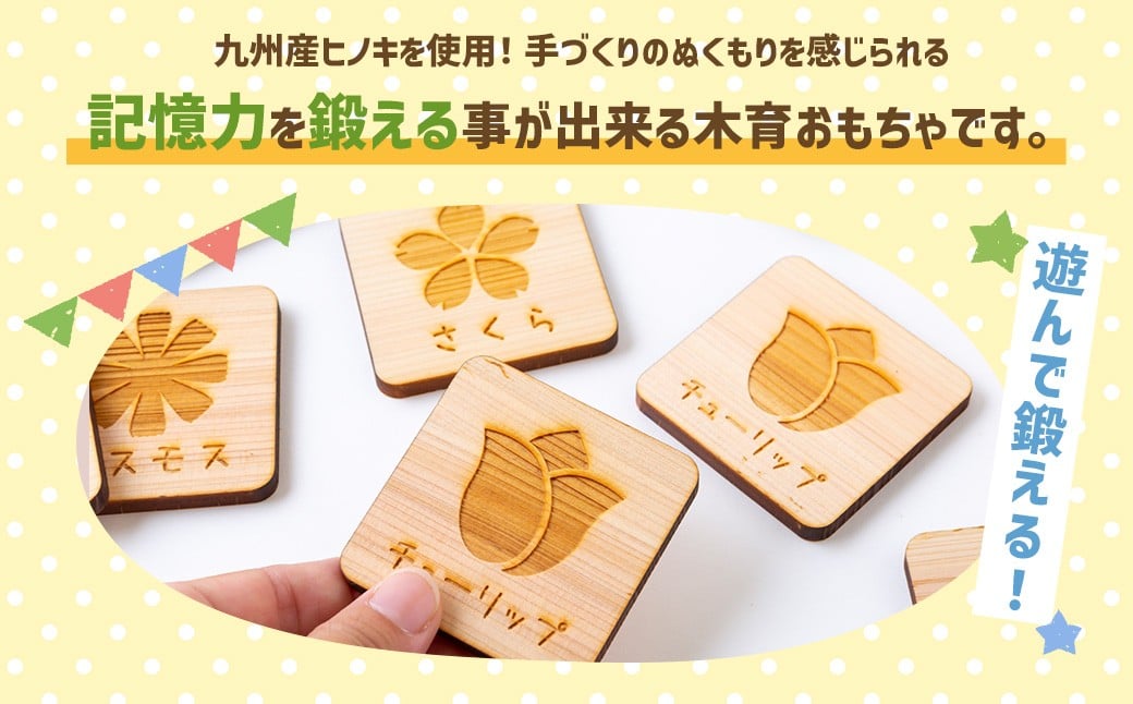 薪ストーブ＆木工 木ん家 木製 神経衰弱「花」(6種×12枚入り)「名前入り」 手作り おもちゃ 玩具 木 ヒノキ カードゲーム ゲーム 知育玩具 はな 九州 福岡県 福岡 ふくおか うきは市
