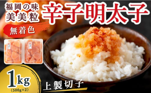 【辛子明太子】福岡の味 美美粒「無着色」上製切子 1kg (500g×2)