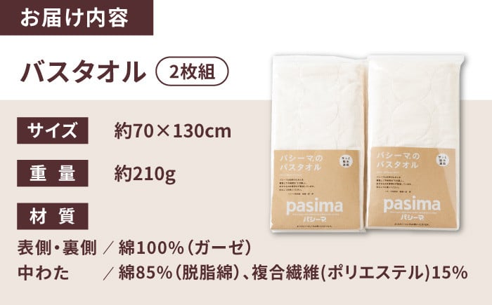 【赤ちゃんも安心の素材】人に1番やさしい パシーマ バスタオル 2枚セット【龍宮 株式会社】医療用ガーゼと脱脂綿を使ったタオル バスタオル 赤ちゃん 敏感肌 乾燥肌 pasima