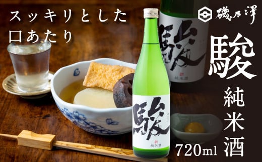  いそのさわ 駿 (純米酒 720ml)