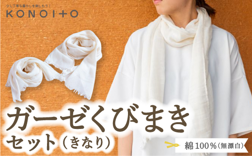 KONOITO ガーゼくびまきセット(きなり) スカーフ ストール