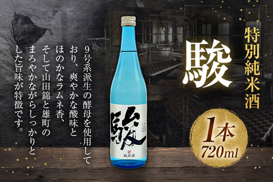 いそのさわ 駿 (純米酒 720ml) 日本酒 お酒 酒 アルコール 山田錦 食中酒 贈答用 プレゼント 贈り物 福岡県 うきは市