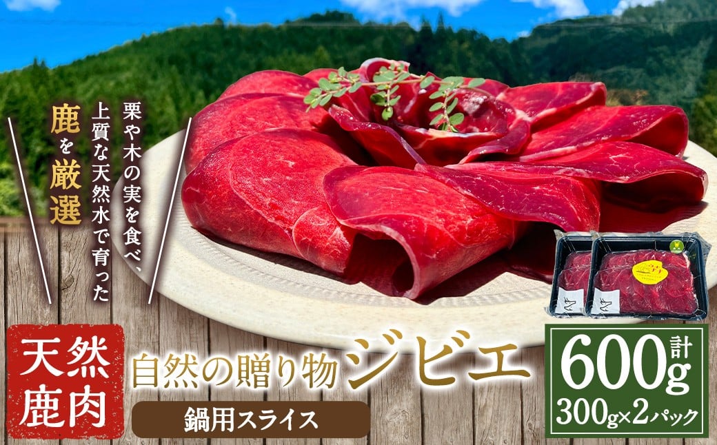 【ジビエ】 天然鹿肉 鍋用スライス 300g×2パック 鹿肉 シカ肉 鹿肉スライス スライス ジビエ ジビエ肉 ジューシー 鍋料理 しゃぶしゃぶ すき焼き おかず BBQ バーベキュー キャンプ キャンプ飯 ジビエ料理 簡単調理 お取り寄せ 福岡県 うきは市