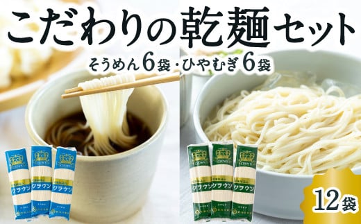 熊谷商店 こだわりの乾麺セット (そうめん6袋・ひやむぎ6袋) 12袋